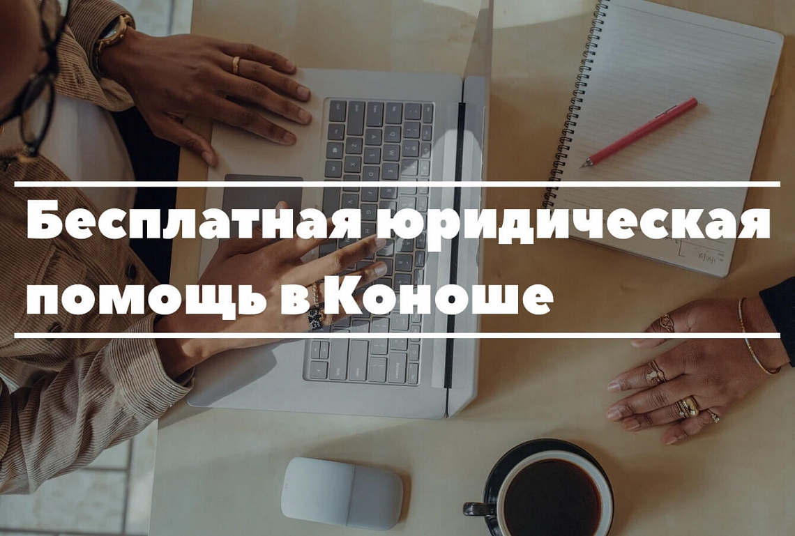 20 апреля 2022 года - приём граждан в Коноше