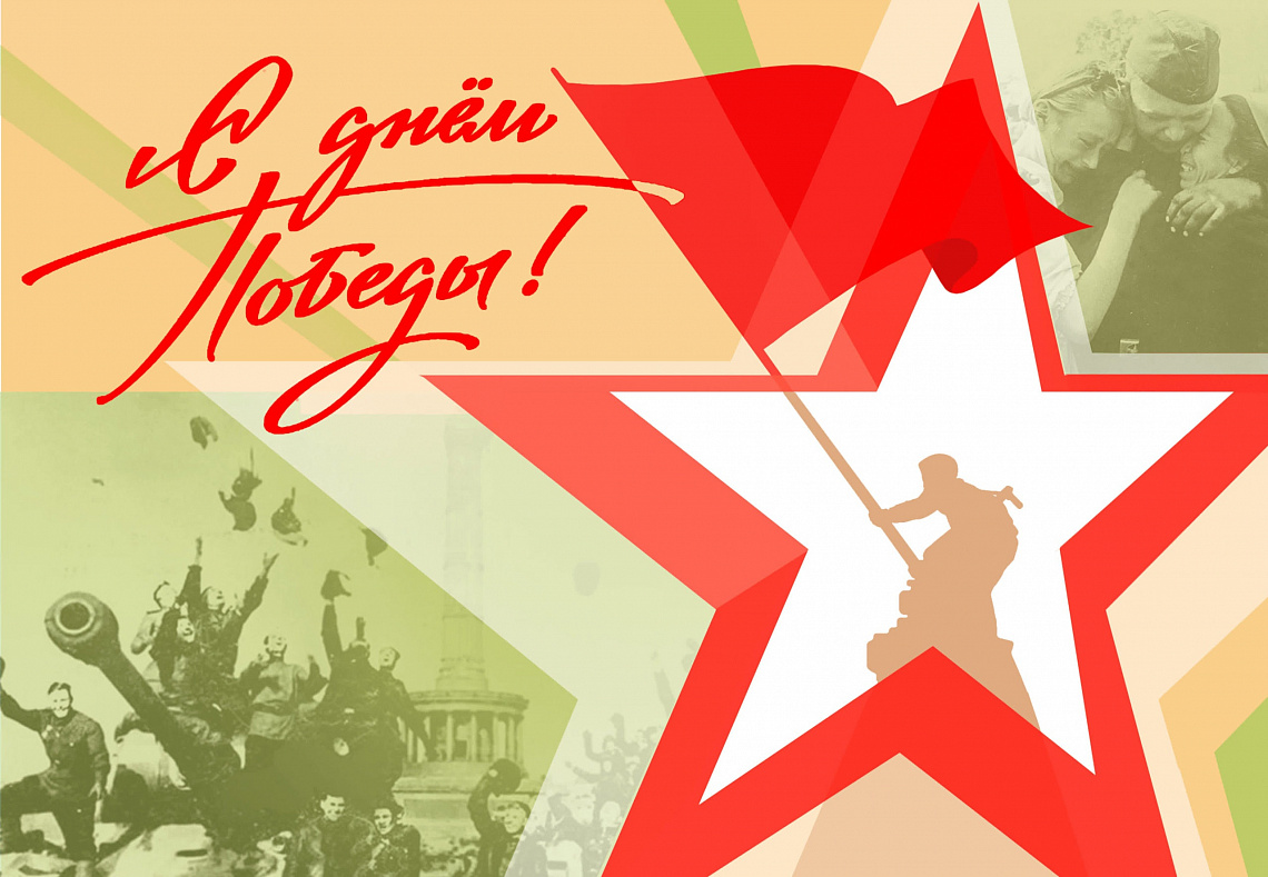 Поздравление от Госюрбюро (09 мая 2024 год)