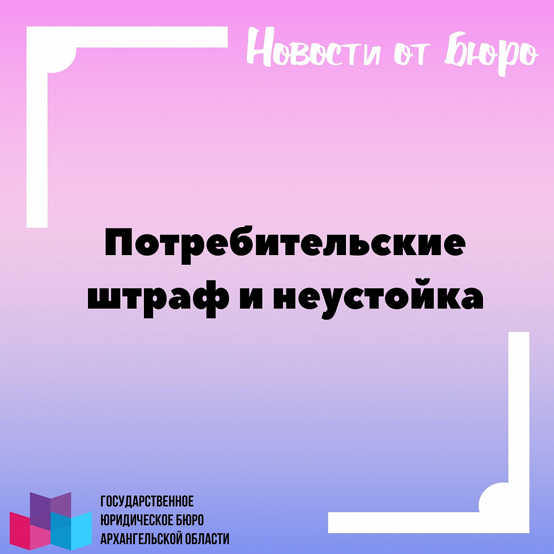 Потребительские штраф и неустойка