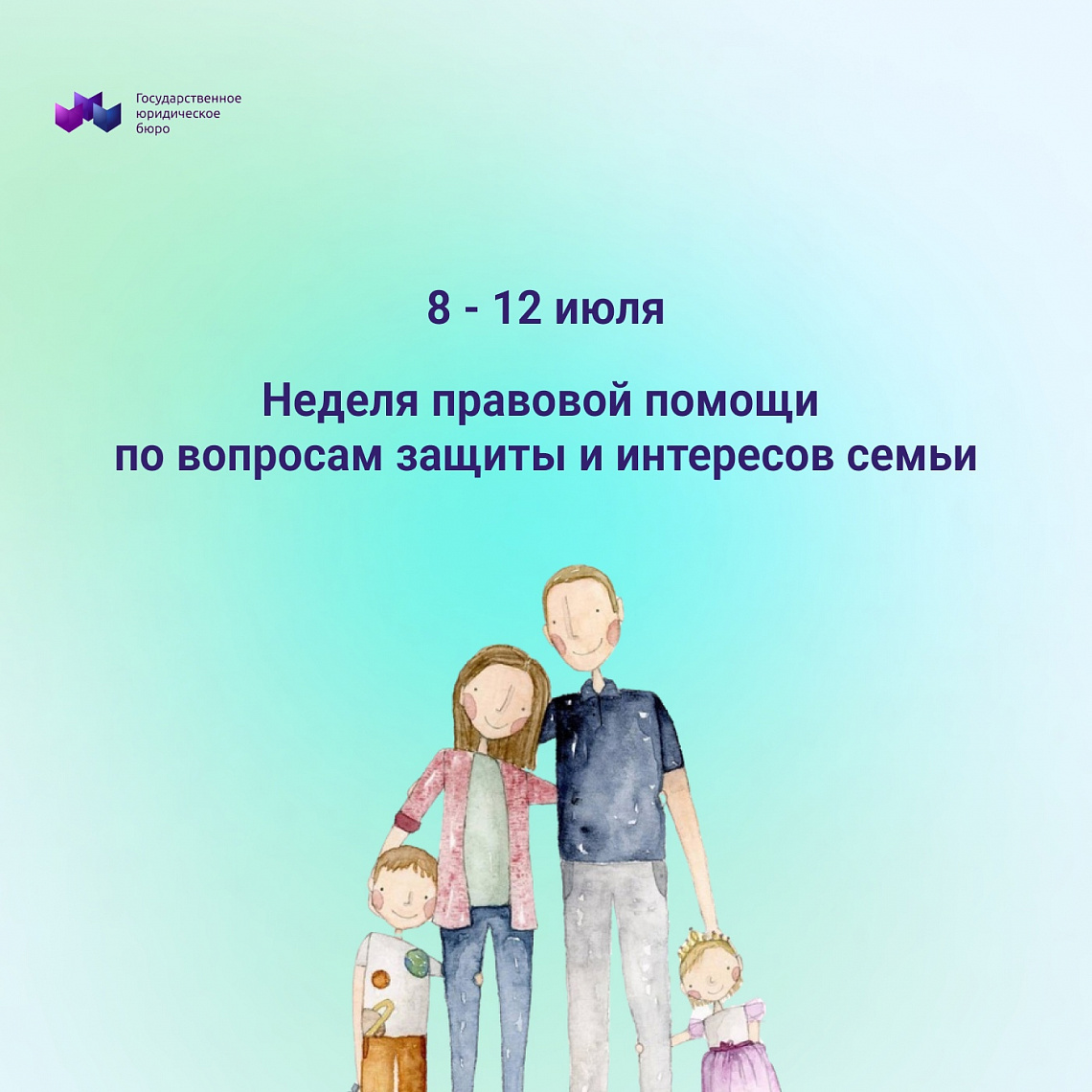 День Семьи и Бесплатная Юридическая Помощь