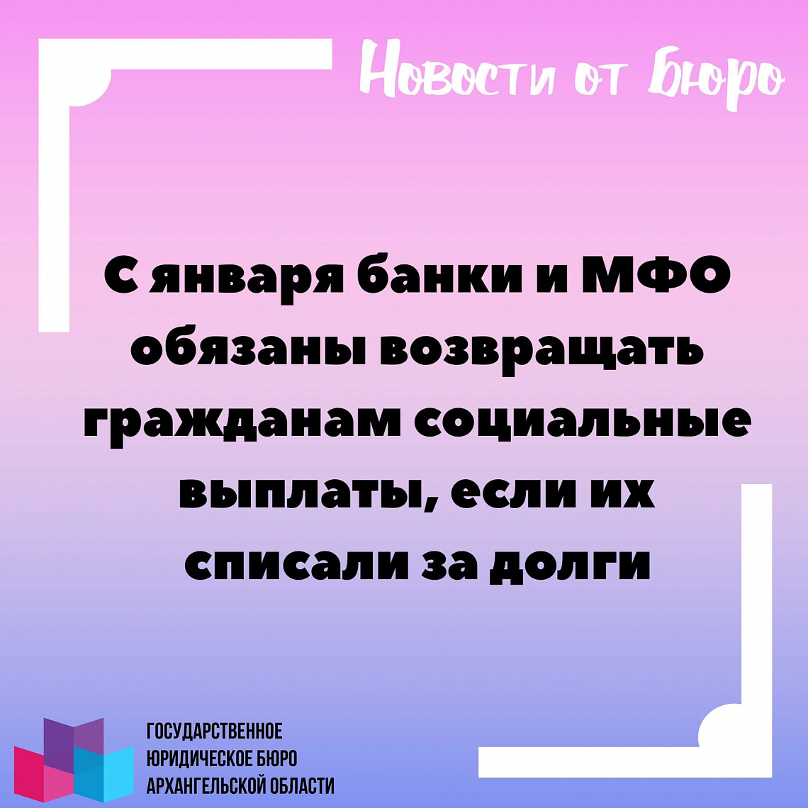 С января банки и МФО обязаны возвращать гражданам социальные выплаты, если их списали за долги