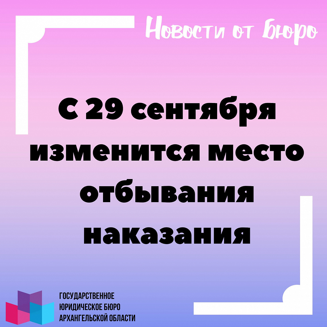 С 29 сентября изменится место отбывания наказания 