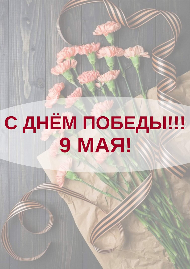 ПОЗДРАВЛЕНИЕ ОТ ГОСЮРБЮРО (09 мая)