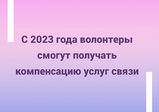 С 2023 года волонтеры смогут получать компенсацию услуг связи
