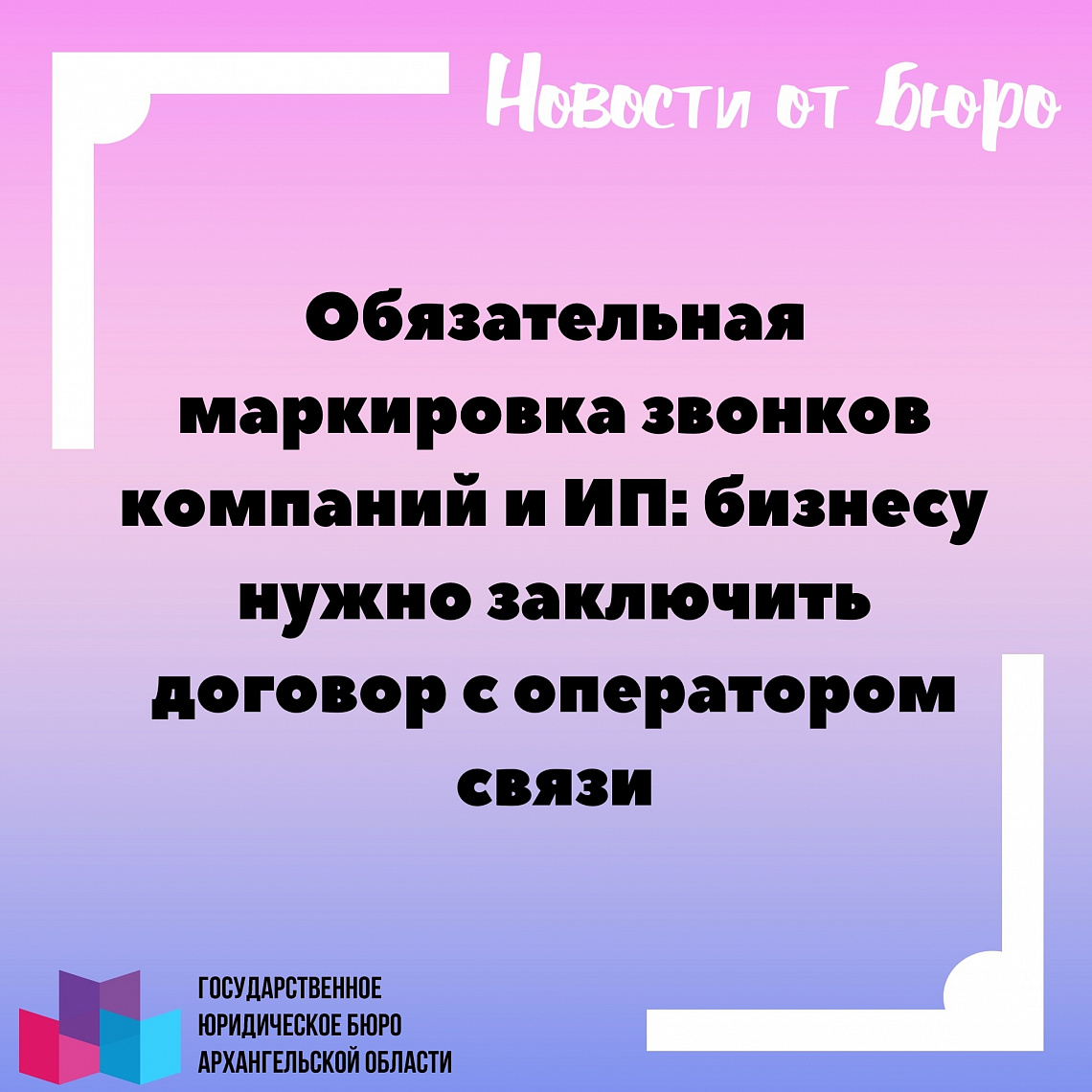 ОБЯЗАТЕЛЬНАЯ МАРКИРОВКА ЗВОНКОВ КОМПАНИЙ И ИП: БИЗНЕСУ НУЖНО ЗАКЛЮЧИТЬ ДОГОВОР С ОПЕРАТОРОМ СВЯЗИ