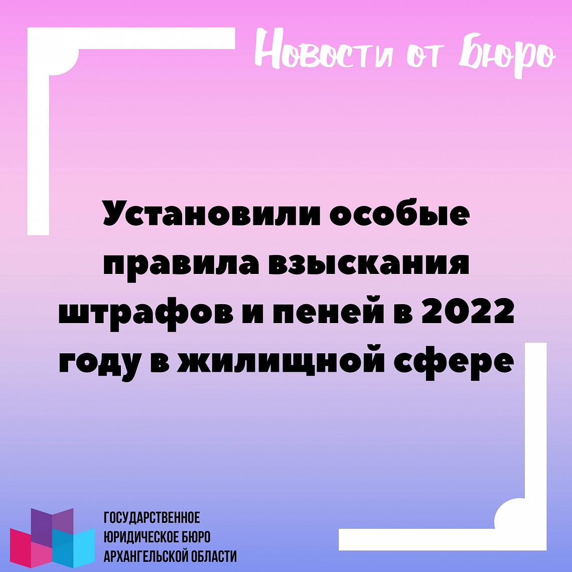 Установили особые правила взыскания штрафов и пеней в 2022 году в жилищной сфере