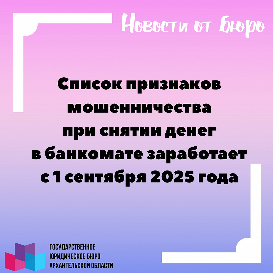 СПИСОК ПРИЗНАКОВ МОШЕННИЧЕСТВА ПРИ СНЯТИИ ДЕНЕГ В БАНКОМАТЕ ЗАРАБОТАЕТ С 1 СЕНТЯБРЯ 2025 ГОДА