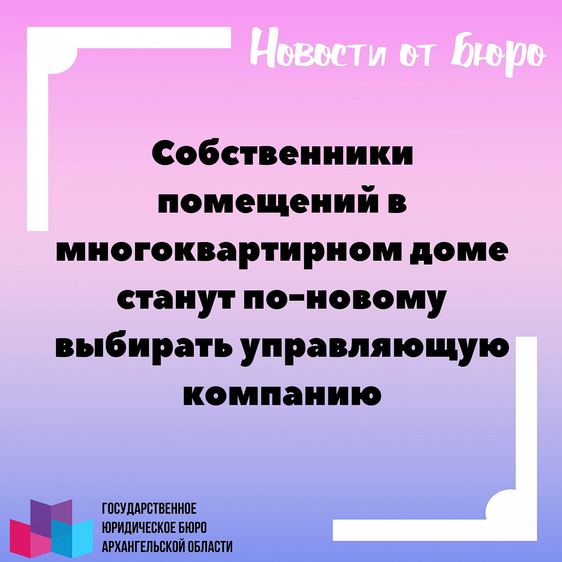 Собственники помещений в многоквартирном доме станут по-новому выбирать управляющую компанию