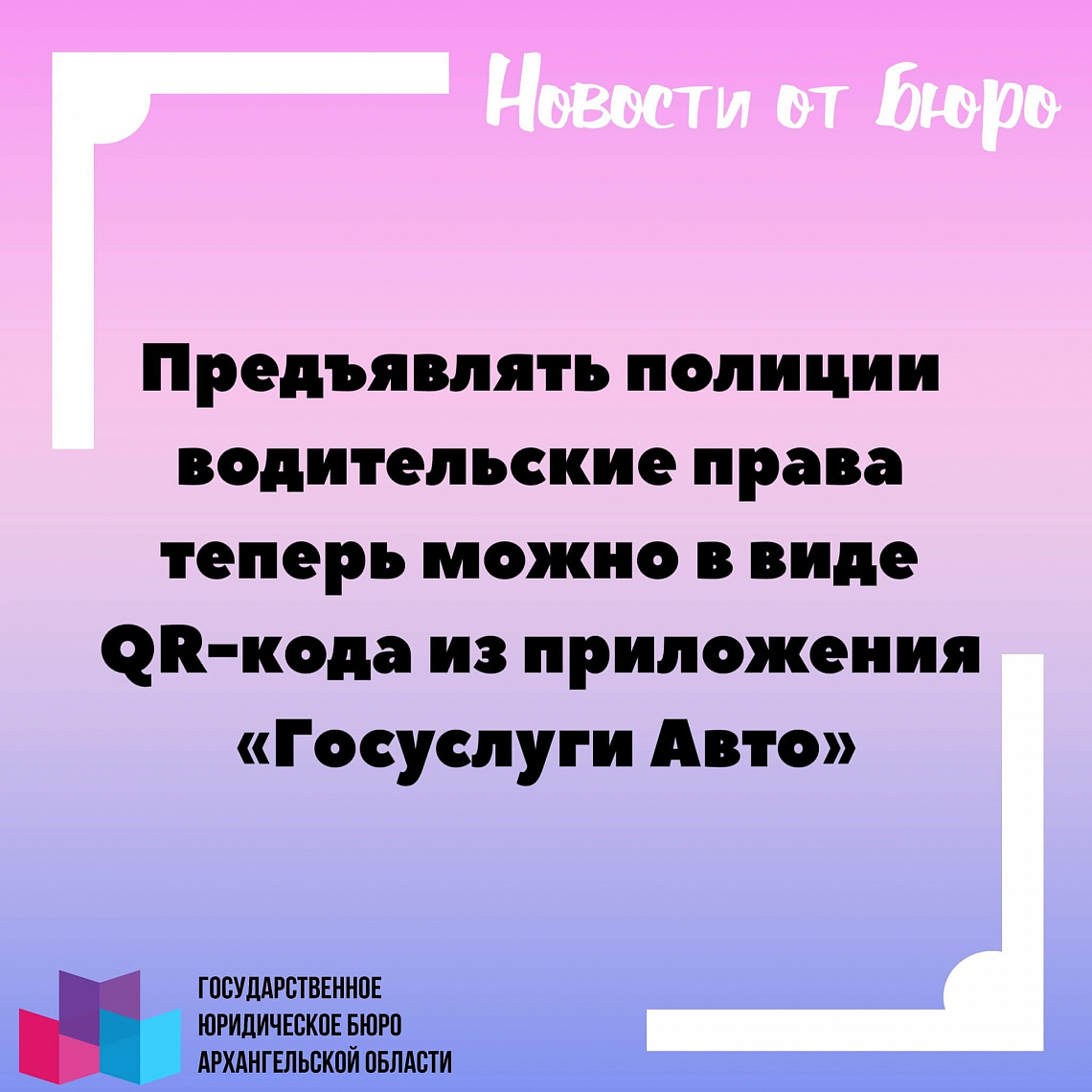 Предъявлять полиции водительские права теперь можно в виде QR-кода из приложения «Госуслуги Авто»