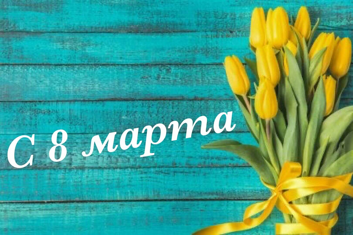  Международный женский день 