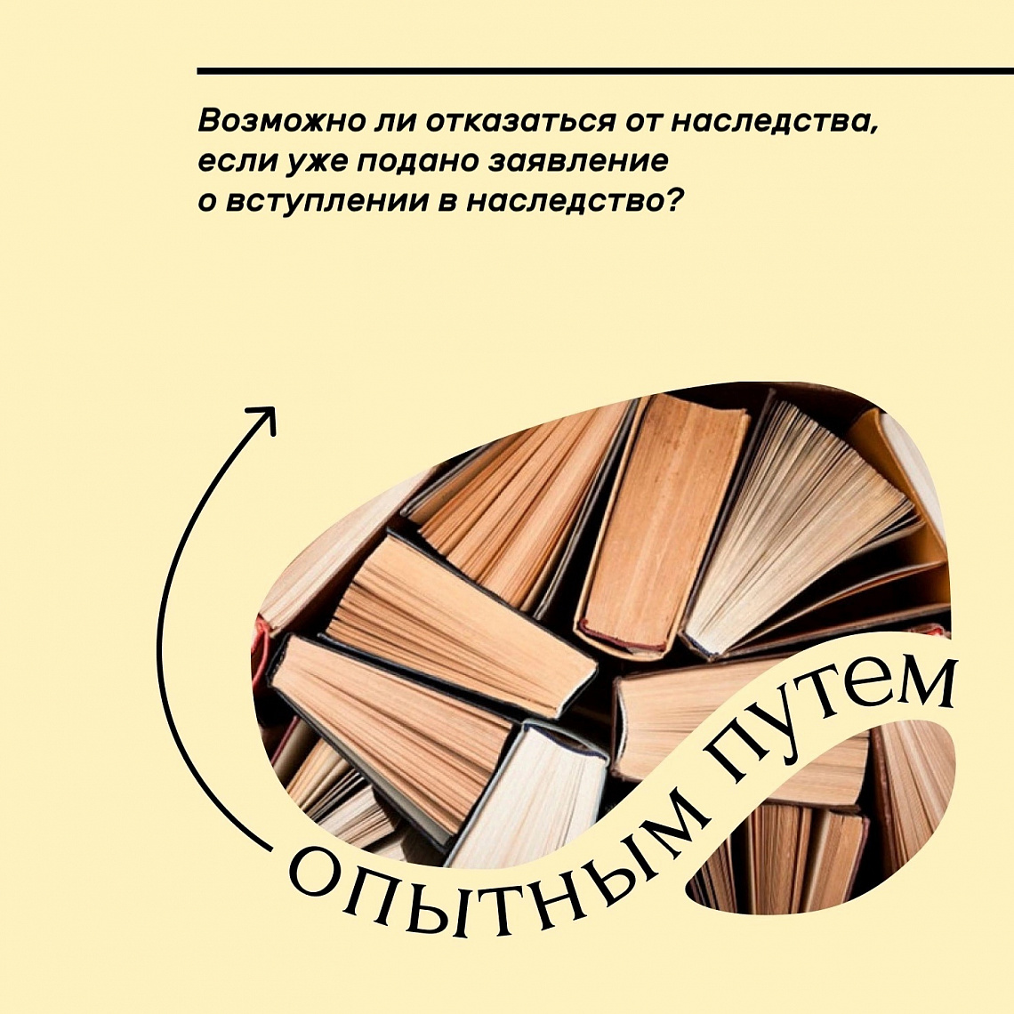 Опытным путём #35 (Возможно ли отказаться от наследства, если уже подано заявление о вступлении в наследство?) 