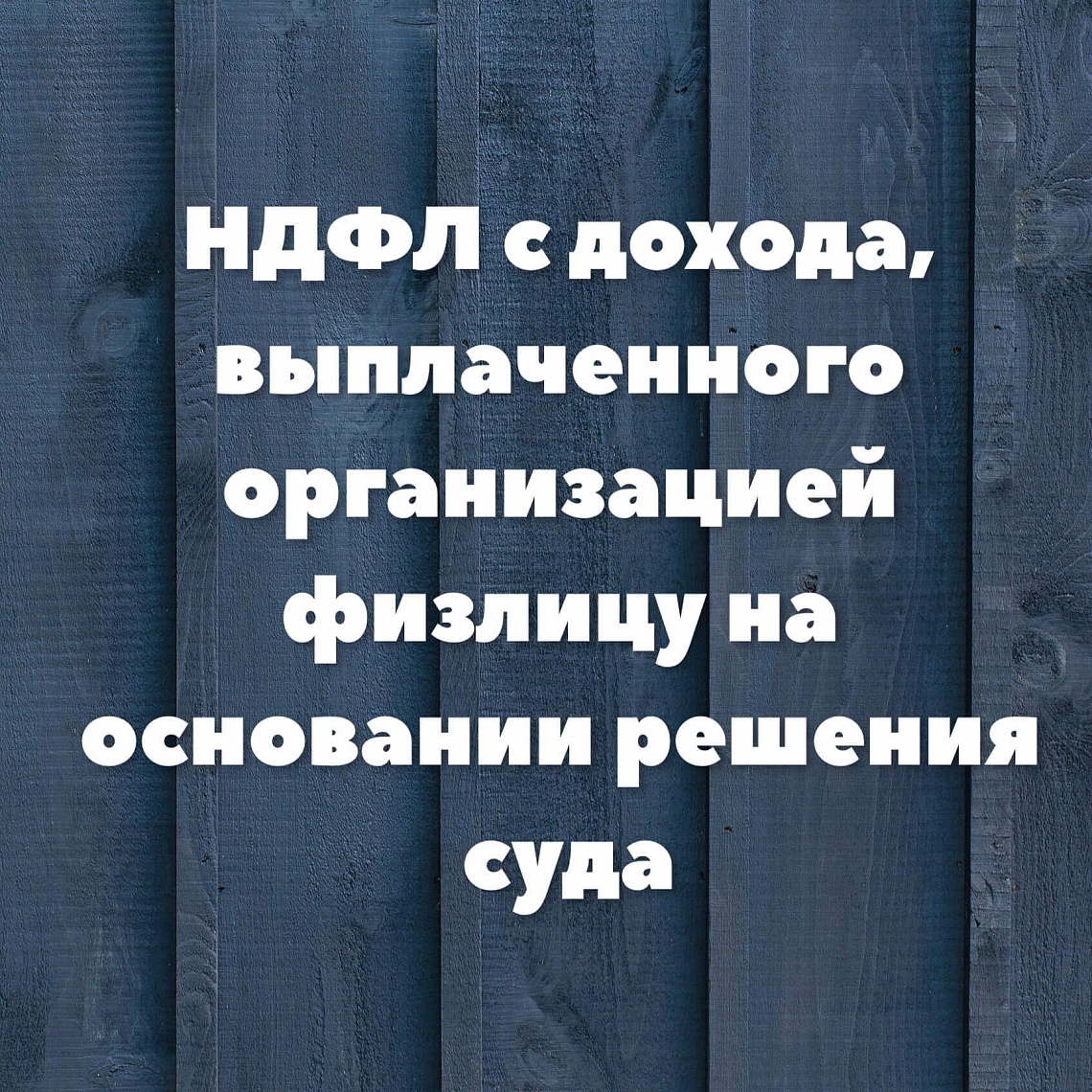 НДФЛ с дохода, выплаченного организацией физлицу на основании решения суда