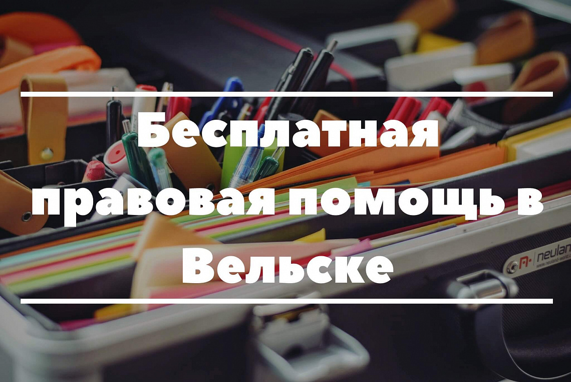 11 февраля 2021 года - приём граждан в Вельске 