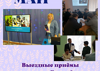 Выездные приёмы сотрудников Госюрбюро и правовые мероприятия в мае (2022)