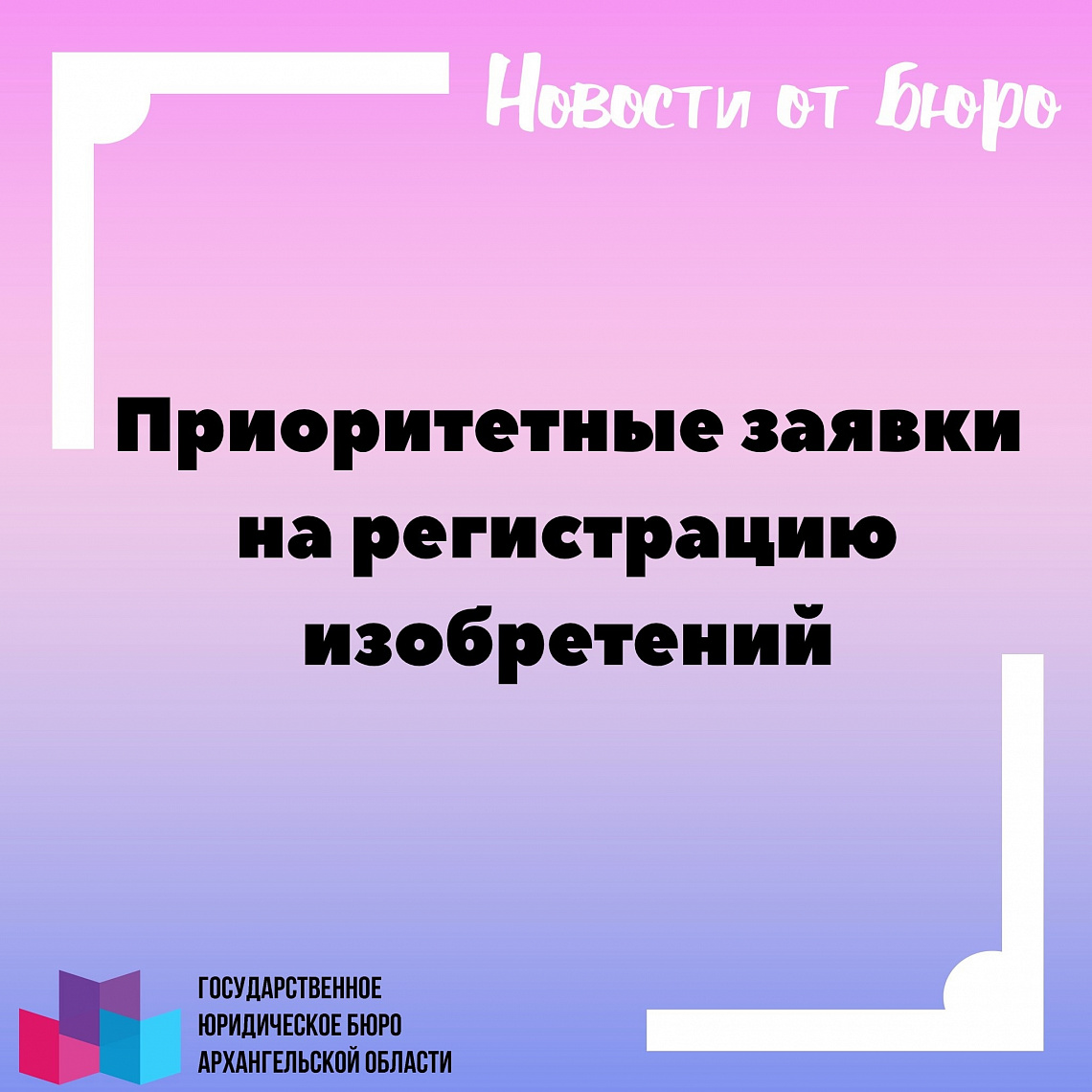 Приоритетные заявки на регистрацию изобретений