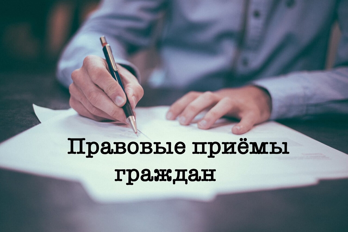  Правовые приёмы граждан в посёлках Обозерский и Плесецк