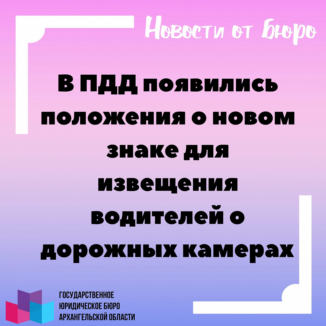 В ПДД появились положения о новом знаке для извещения водителей о дорожных камерах