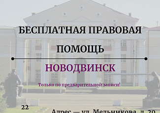 22 августа 2022 года - приём граждан в Новодвинске 