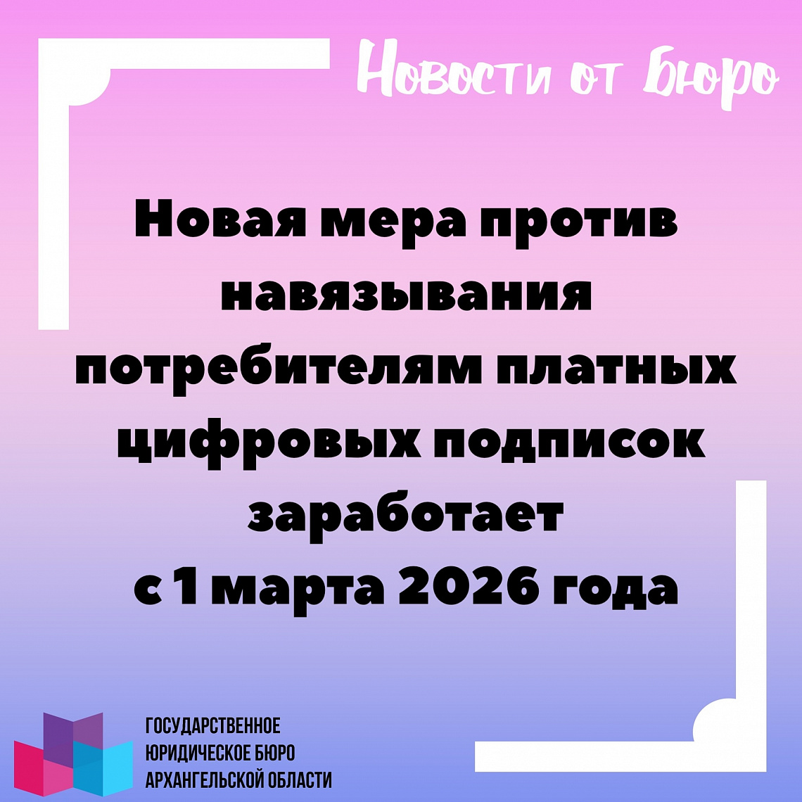 НОВАЯ МЕРА ПРОТИВ НАВЯЗЫВАНИЯ ПОТРЕБИТЕЛЯМ ПЛАТНЫХ ЦИФРОВЫХ ПОДПИСОК ЗАРАБОТАЕТ С 1 МАРТА 2026 ГОДА
