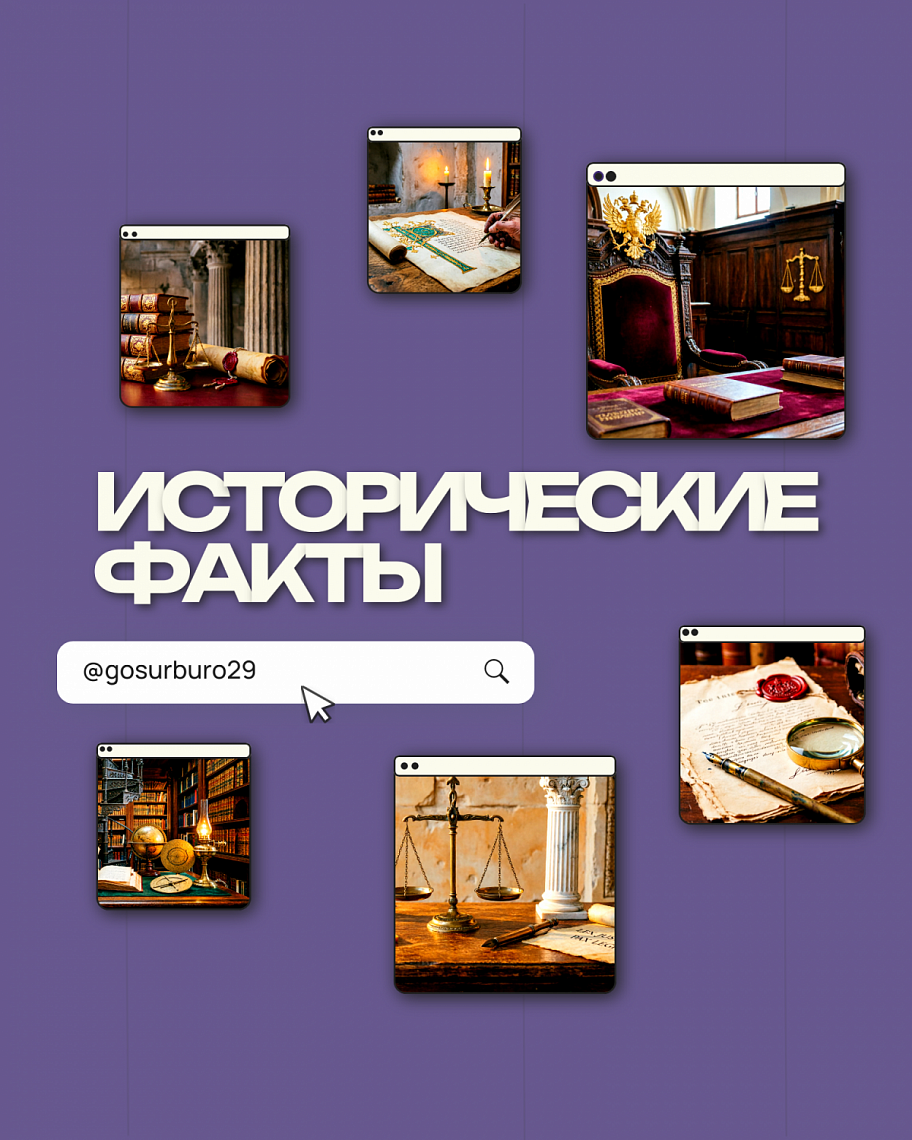 ИСТОРИЧЕСКИЕ ФАКТЫ №18