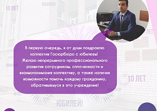 Госюрбюро принимает поздравления №1