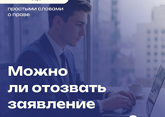 Простыми словами о праве №69