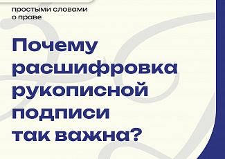 Простыми словами о праве №76