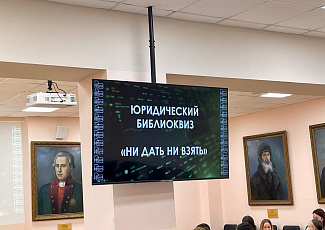 ПРАВОВОЕ ЗАНЯТИЕ ДЛЯ СТУДЕНТОВ САФУ ИМЕНИ М.В.ЛОМОНОСОВА
