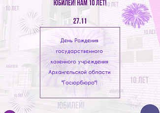 ГОСЮРБЮРО ПРАЗДНУЕТ ЮБИЛЕЙ! НАМ 10 ЛЕТ!