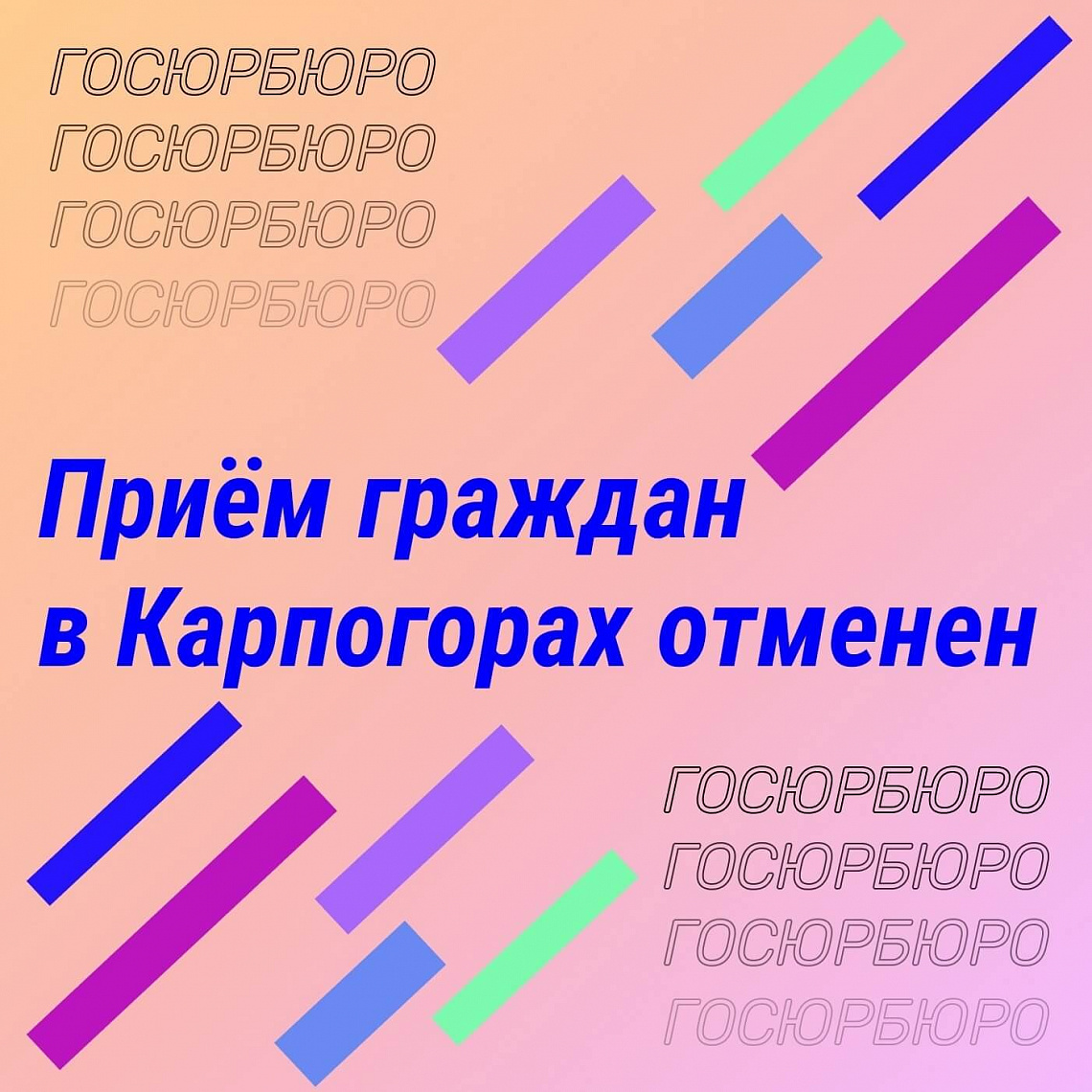 Отмена приёма граждан в Карпогорах