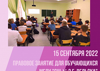 Правовое занятие для учащихся (15 сентября 2022 года )