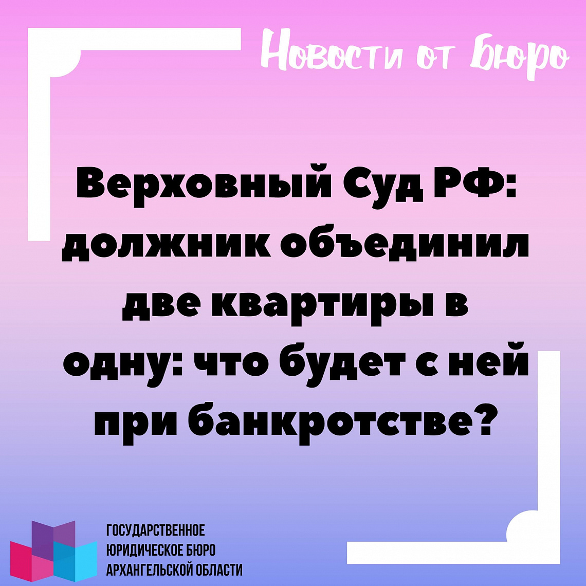Верховный Суд РФ: должник объединил две квартиры в одну: что будет с ней при банкротстве?