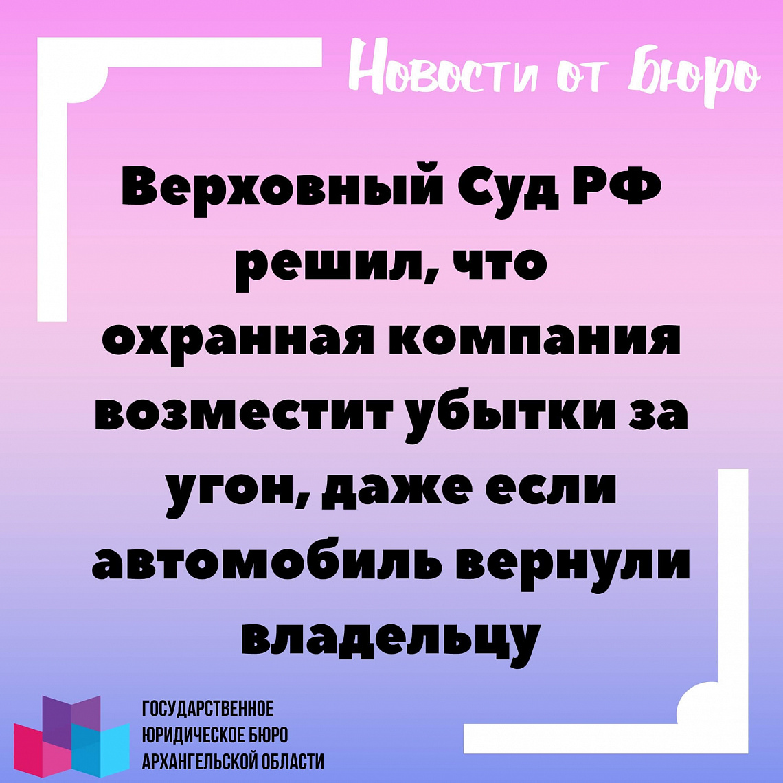 Верховный Суд РФ решил, что охранная компания возместит убытки за угон, даже если автомобиль вернули владельцу