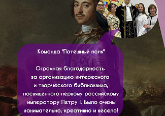 Отзывы от команд о Библиоквизе «Вопросы о Великом (или Петровские ассмаблеи - 2022)»