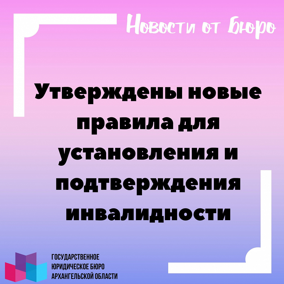  Утверждены новые правила для установления и подтверждения инвалидности