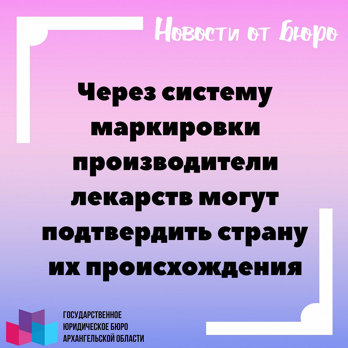 ЧЕРЕЗ СИСТЕМУ МАРКИРОВКИ ПРОИЗВОДИТЕЛИ ЛЕКАРСТВ МОГУТ ПОДТВЕРДИТЬ СТРАНУ ИХ ПРОИСХОЖДЕНИЯ