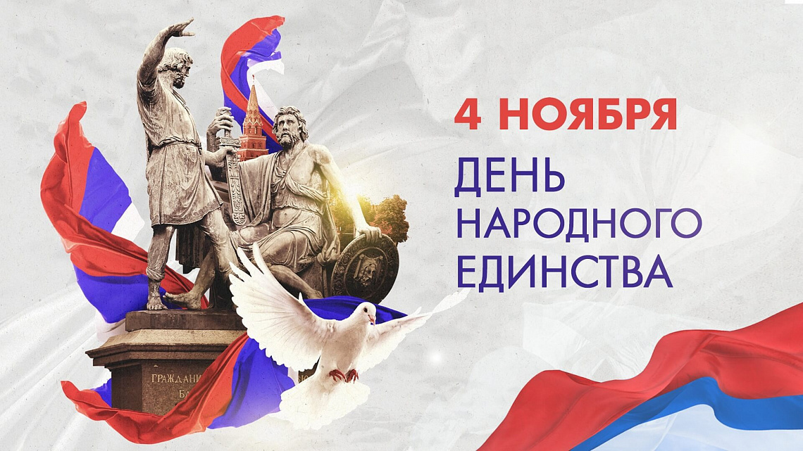День народного единства 2021