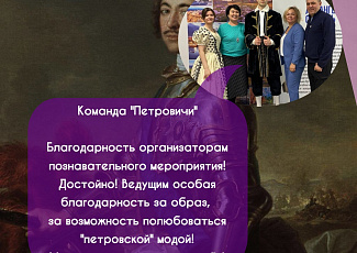 Отзывы от команд о Библиоквизе «Вопросы о Великом (или Петровские ассмаблеи - 2022)»