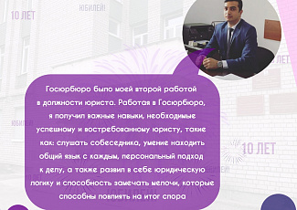Госюрбюро принимает поздравления №1