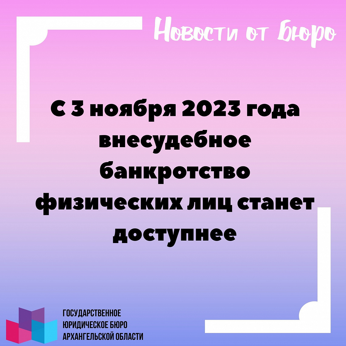 С 3 ноября 2023 года внесудебное банкротство физических лиц станет доступнее