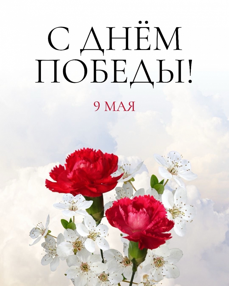 09 МАЯ – ДЕНЬ ПОБЕДЫ (2025)