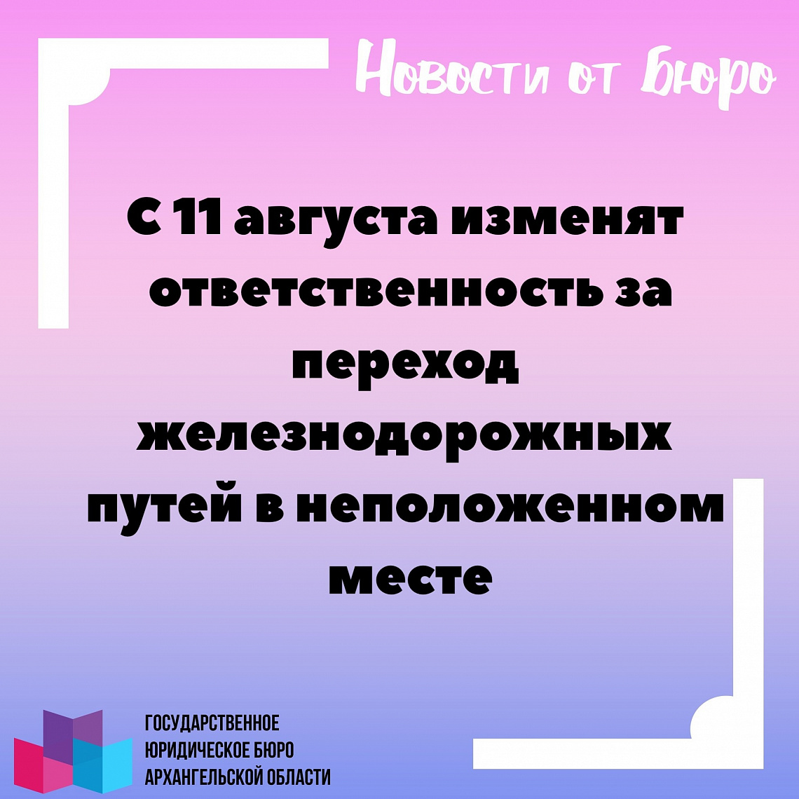 С 11 августа изменят ответственность за переход железнодорожных путей в неположенном месте