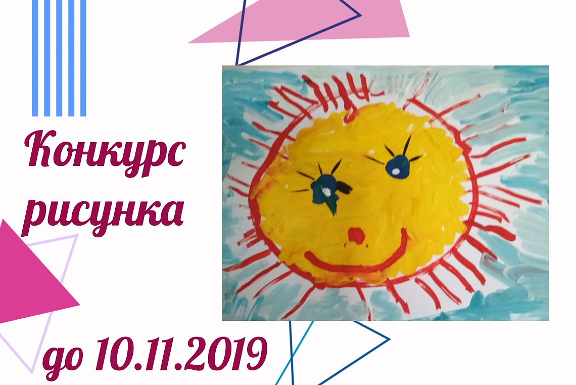 Конкурс детского рисунка - 2019