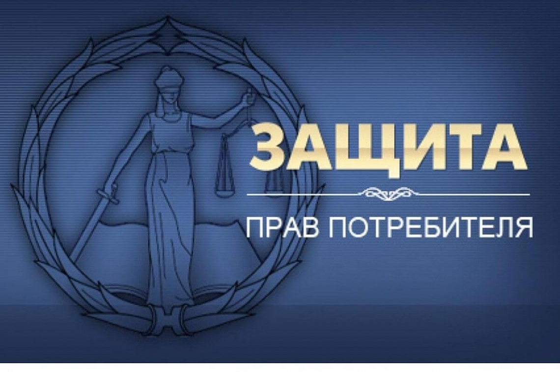 Всемирный день защиты прав потребителей