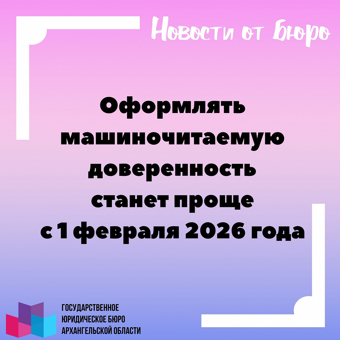Оформлять машиночитаемую доверенность станет проще с 1 февраля 2026 года