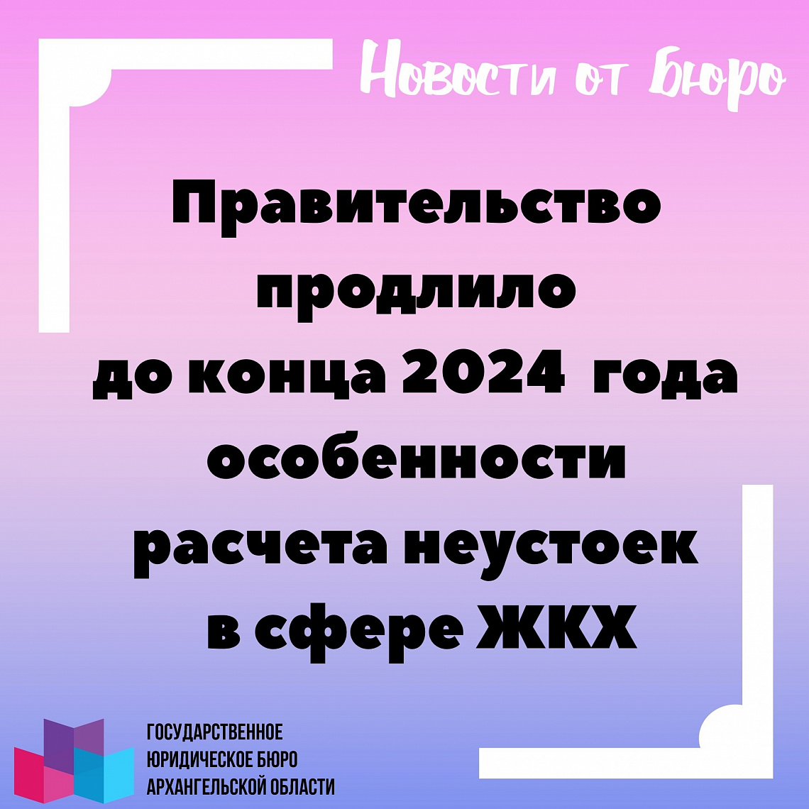 Правительство продлило до конца 2024 года особенности расчета неустоек в сфере ЖКХ