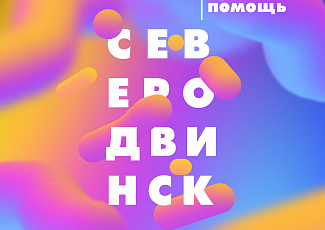 29 августа 2022 года - приём граждан в Северодвинске