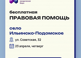 23 апреля 2026 года - приём граждан в селе Ильинско-Подомское