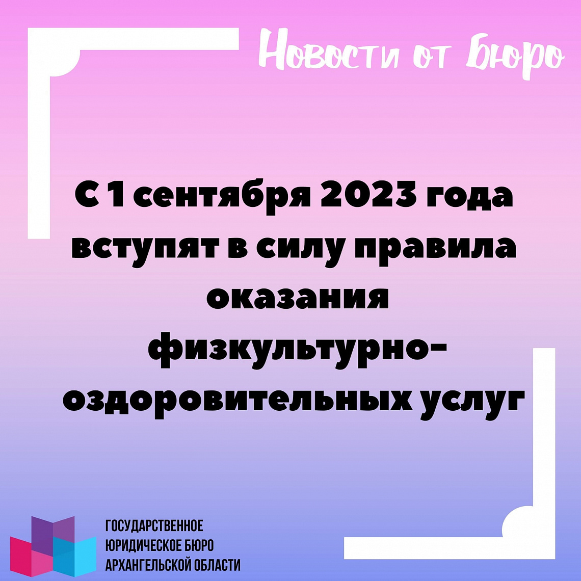 С 1 сентября 2023 года вступят в силу правила оказания физкультурно-оздоровительных услуг
