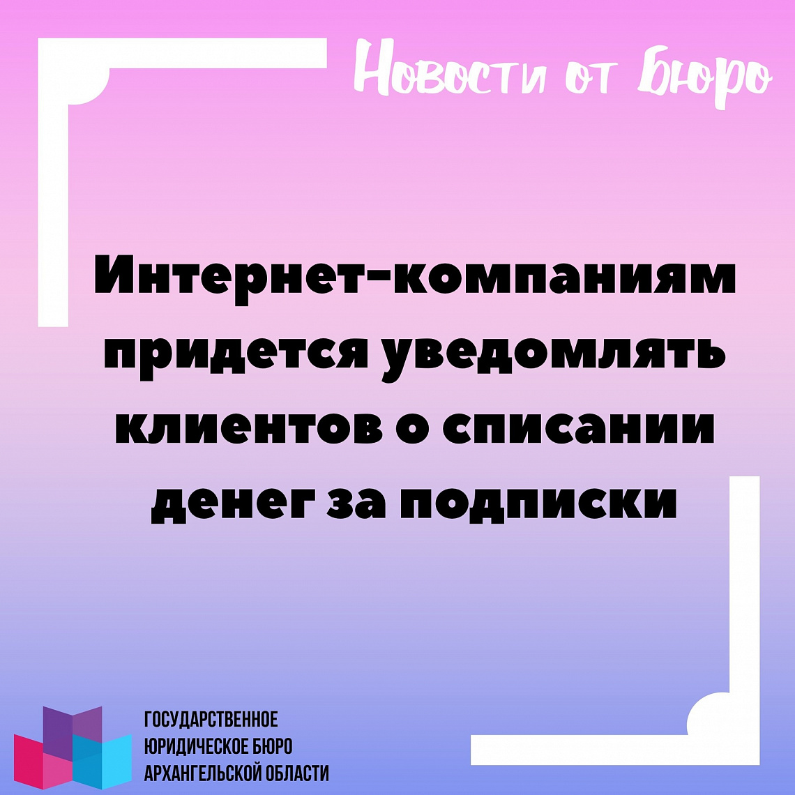 Интернет-компаниям придется уведомлять клиентов о списании денег за подписки